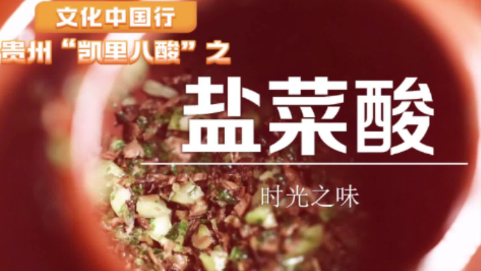 贵州“凯里八酸”之盐菜酸：时光之味