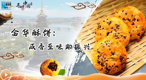 寻味中国丨金华酥饼：咸香至味助振兴