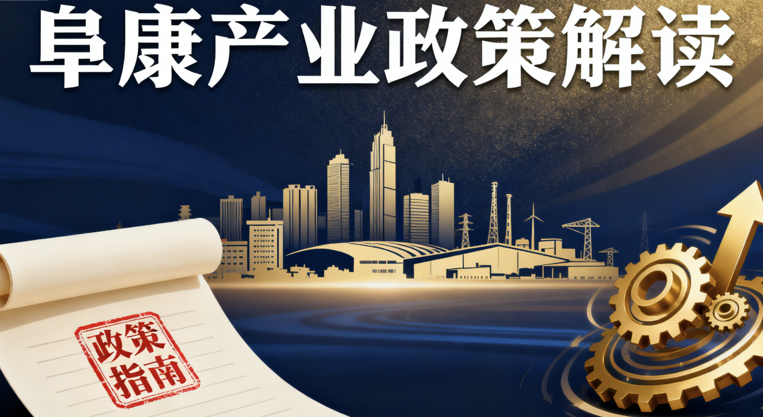 策动融合新引擎：新疆阜康市农文旅融合政策全景解读