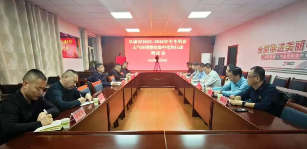 【保护碧水蓝天 共建美好家园】阜康市召开2025—2026年今冬明春大气环境整治集中攻坚行动调度会