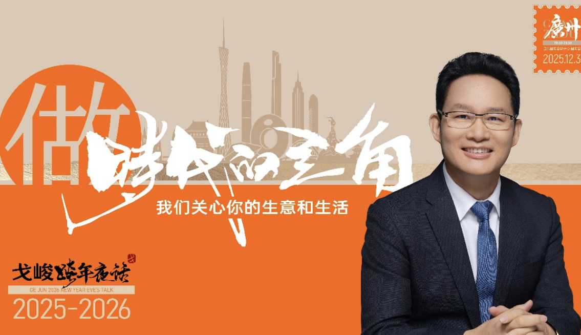 “做时代的主角·戈峻2026跨年夜话”即将登场广州