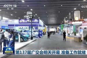 第137届广交会明天开幕 准备工作就绪