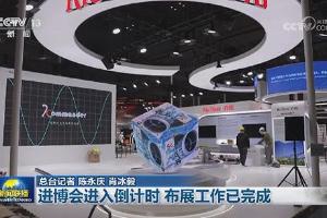进博会进入倒计时 布展工作已完成