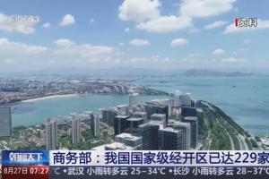 商务部：我国国家级经开区已达229家